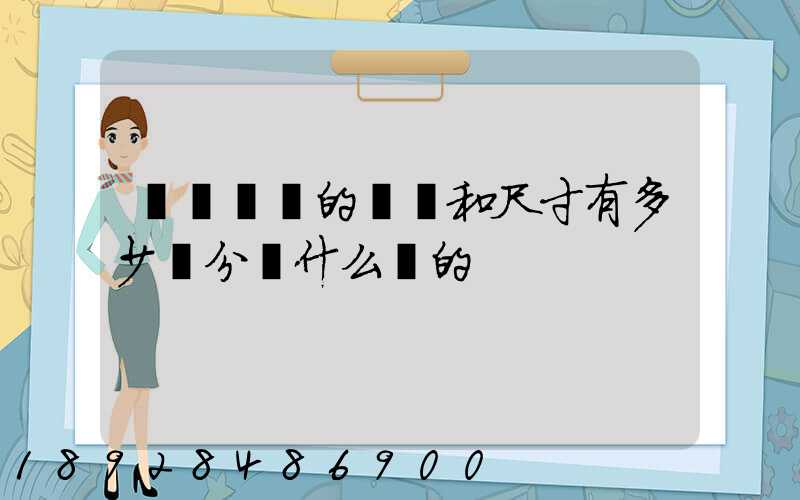 廂貨車廂的種類和尺寸有多少種分別什么樣的