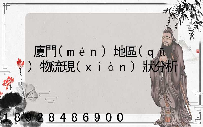 廈門(mén)地區(qū)物流現(xiàn)狀分析