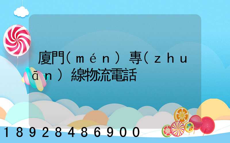 廈門(mén)專(zhuān)線物流電話