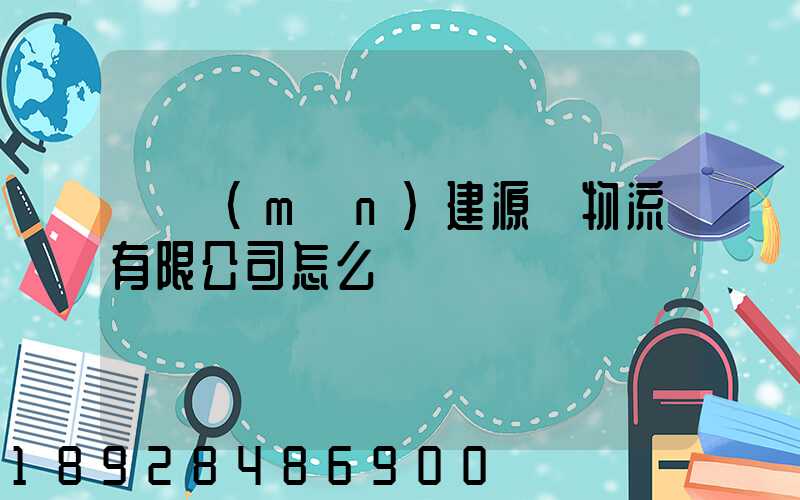 廈門(mén)建源榮物流有限公司怎么樣