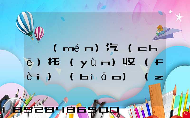 廈門(mén)汽車(chē)托運(yùn)收費(fèi)標(biāo)準(zhǔn)2023