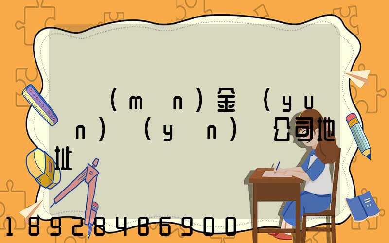 廈門(mén)金遠(yuǎn)運(yùn)輸公司地址