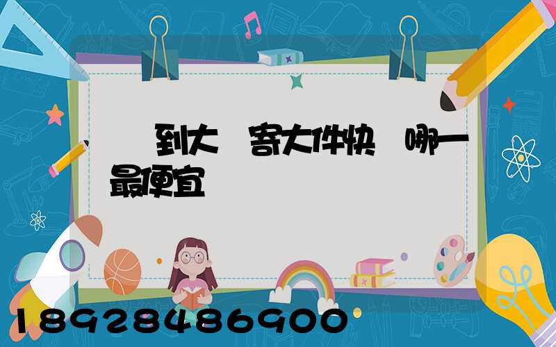 廈門到大連寄大件快遞哪一個最便宜