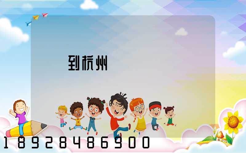 廈門到杭州貨運