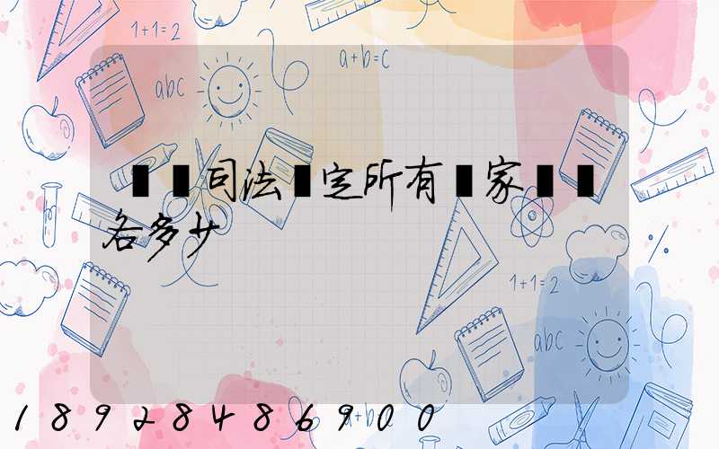 廈門司法鑒定所有幾家號碼各多少