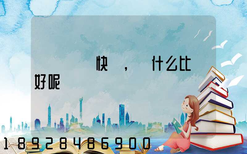 廈門國際快遞,選什么比較好呢