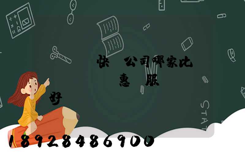 廈門國際快遞公司哪家比較實(shí)惠、服務(wù)好