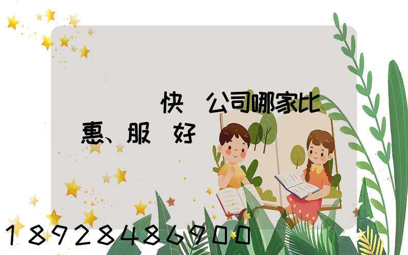 廈門國際快遞公司哪家比較實惠、服務好