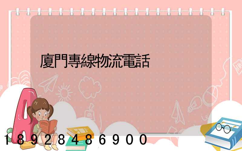 廈門專線物流電話