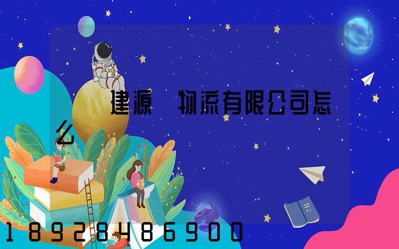 廈門建源榮物流有限公司怎么樣