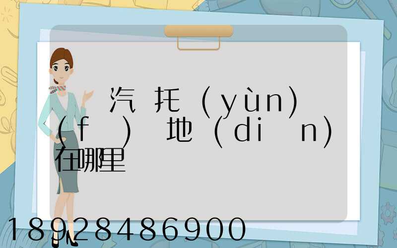 廈門汽車托運(yùn)發(fā)車地點(diǎn)在哪里