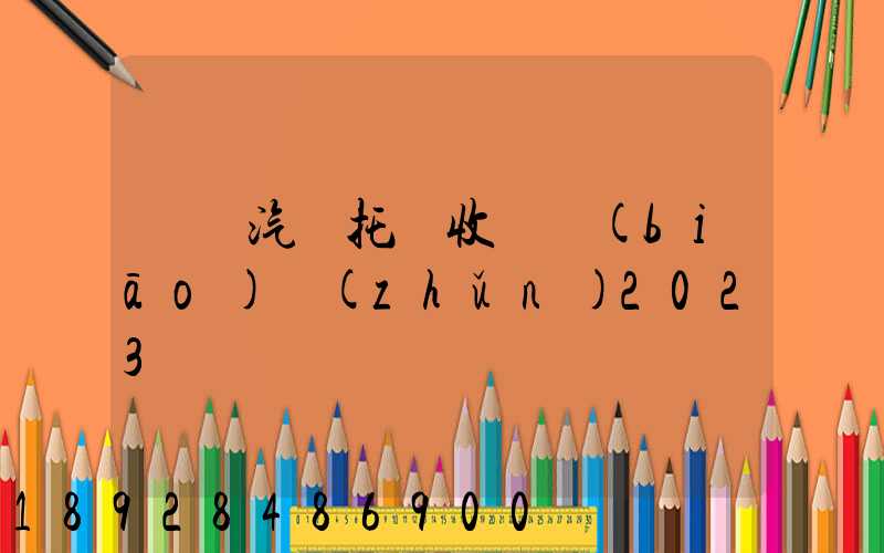 廈門汽車托運收費標(biāo)準(zhǔn)2023