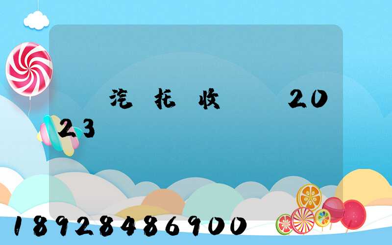 廈門汽車托運收費標準2023