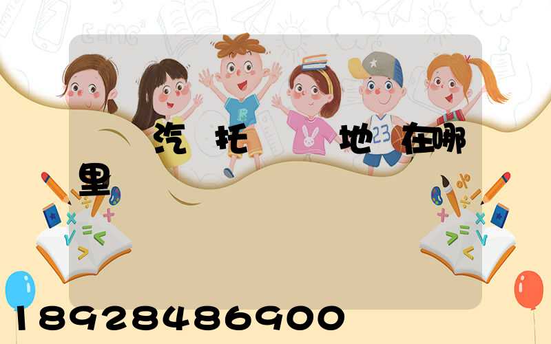 廈門汽車托運發車地點在哪里