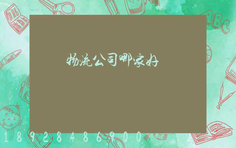 廈門物流公司哪家好