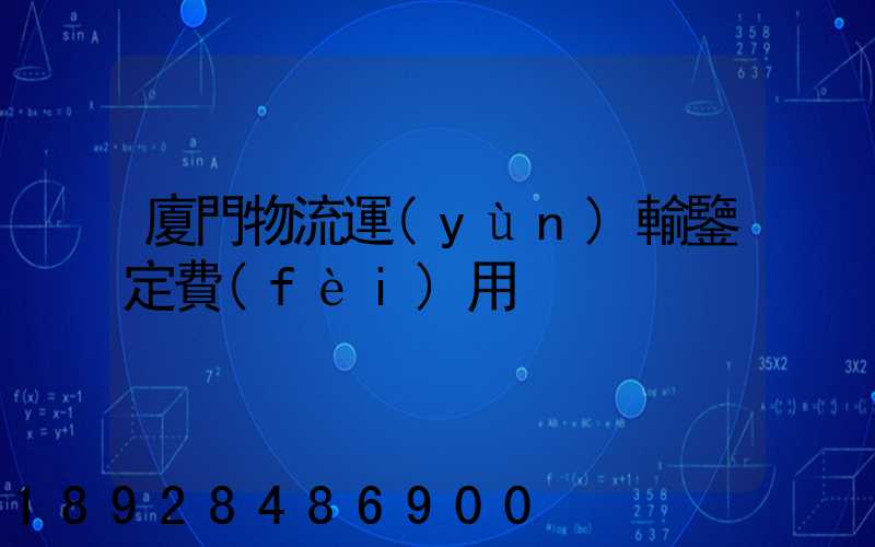 廈門物流運(yùn)輸鑒定費(fèi)用