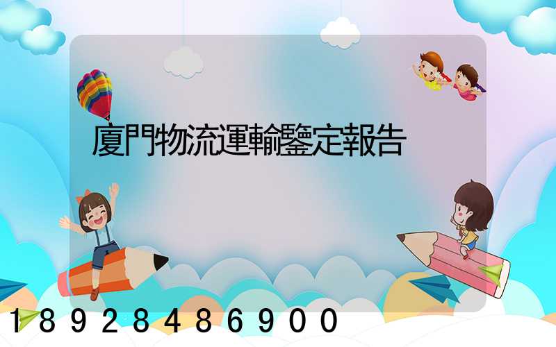 廈門物流運輸鑒定報告