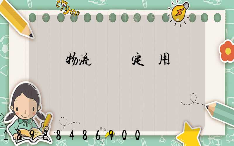 廈門物流運輸鑒定費用