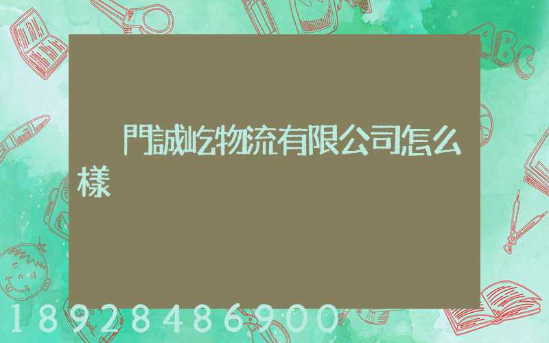 廈門誠屹物流有限公司怎么樣