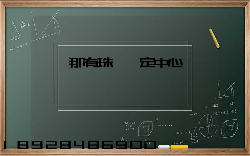 廈門那有珠寶鑒定中心