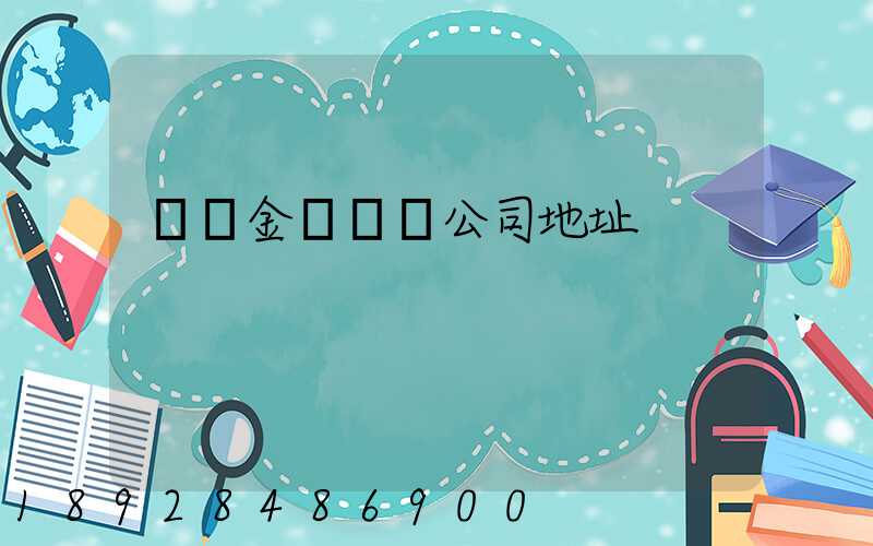 廈門金遠運輸公司地址