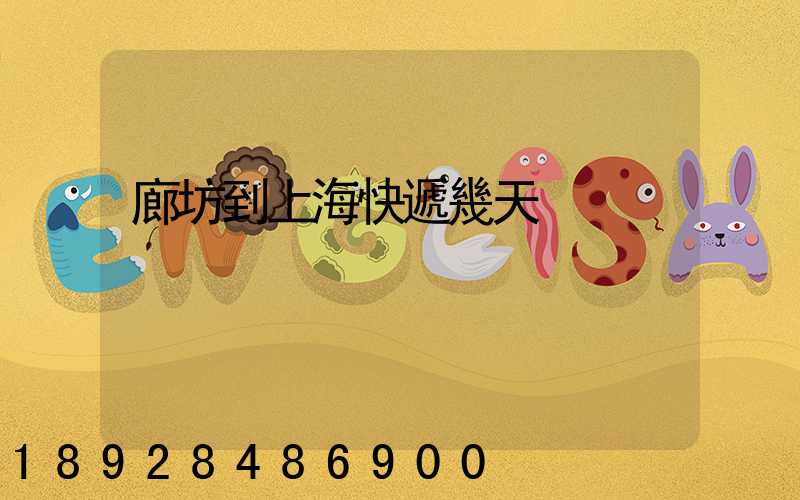 廊坊到上海快遞幾天