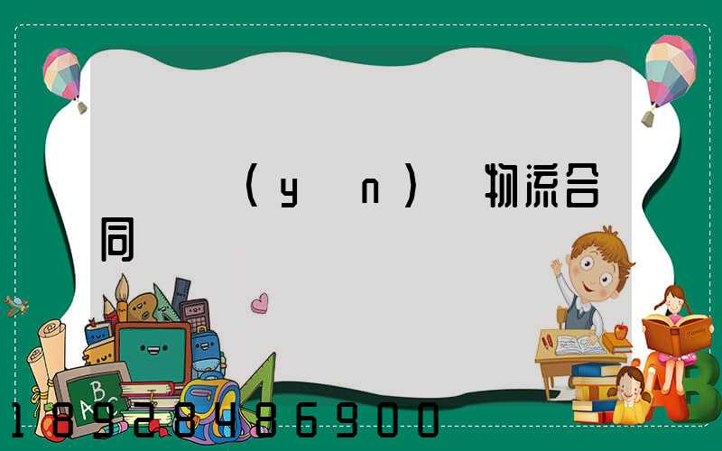 廢鋼運(yùn)輸物流合同