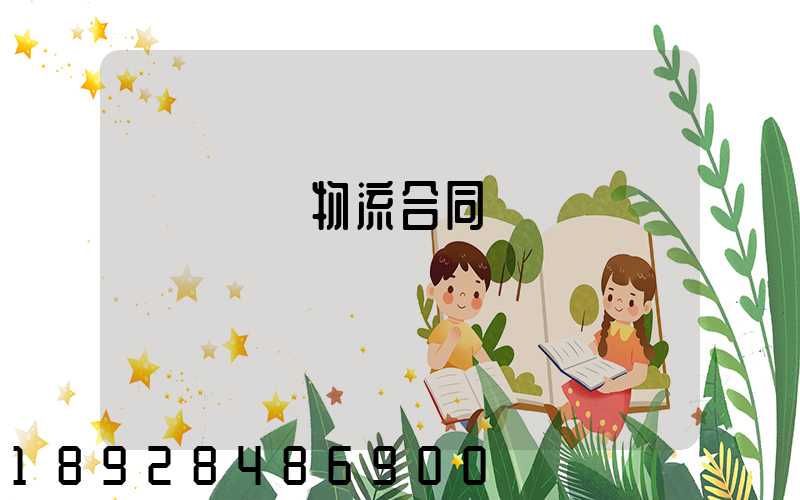 廢鋼運輸物流合同