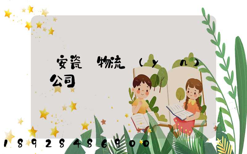 廣安瓷磚物流運(yùn)輸公司