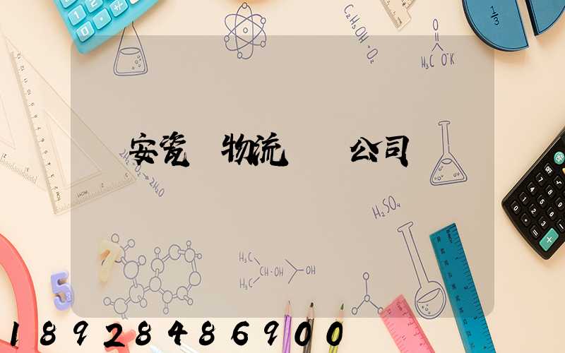 廣安瓷磚物流運輸公司