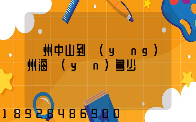 廣州中山到揚(yáng)州海運(yùn)多少錢