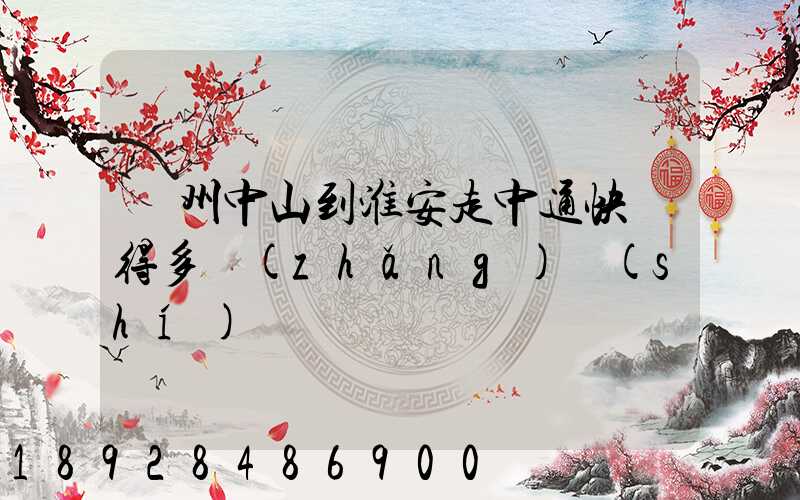 廣州中山到淮安走中通快遞得多長(zhǎng)時(shí)間