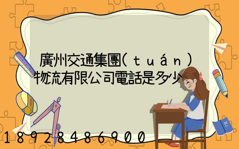 廣州交通集團(tuán)物流有限公司電話是多少