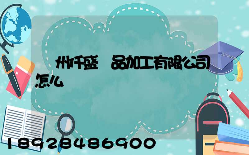 廣州仟盛紙品加工有限公司怎么樣