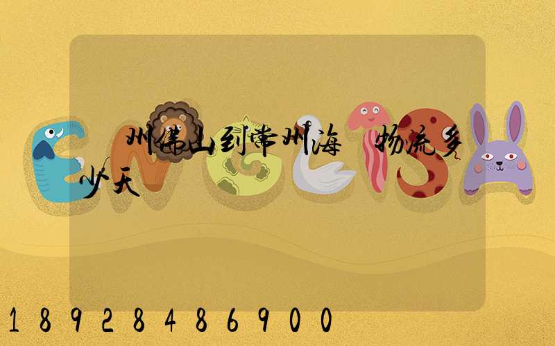 廣州佛山到常州海運物流多少天