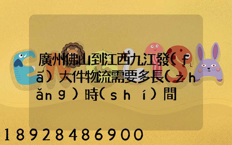 廣州佛山到江西九江發(fā)大件物流需要多長(zhǎng)時(shí)間