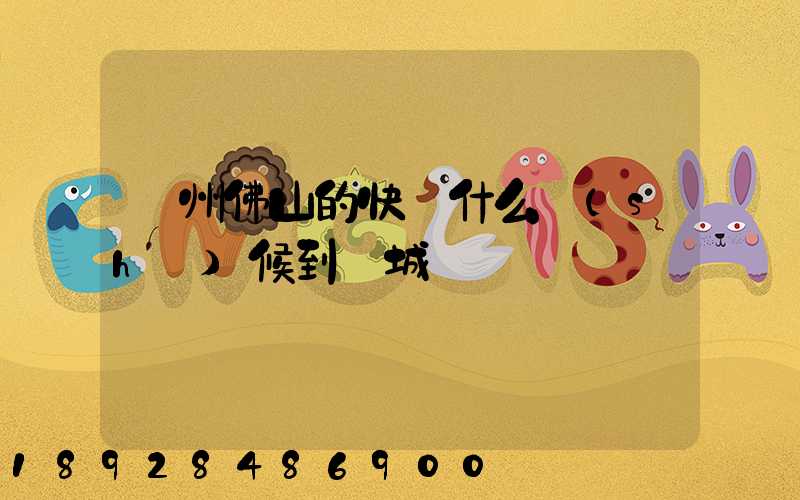 廣州佛山的快遞什么時(shí)候到鹽城