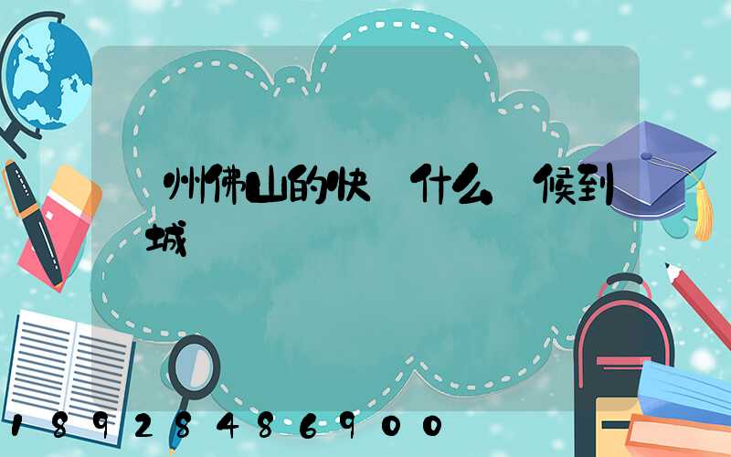 廣州佛山的快遞什么時候到鹽城