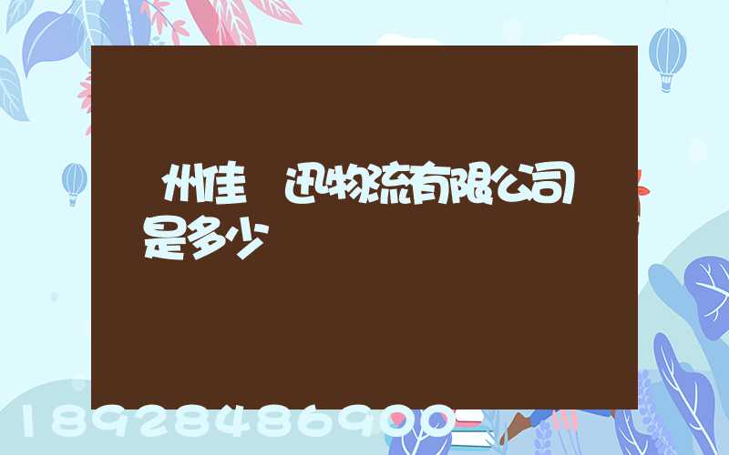 廣州佳聯迅物流有限公司電話是多少