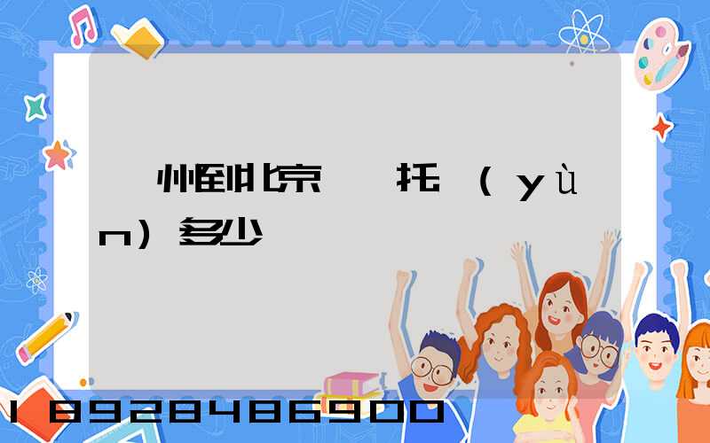 廣州到北京轎車托運(yùn)多少錢