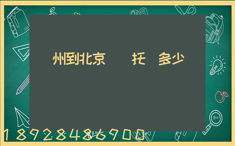 廣州到北京轎車托運多少錢