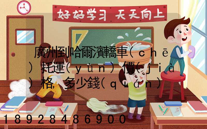 廣州到哈爾濱轎車(chē)托運(yùn)價(jià)格,多少錢(qián)