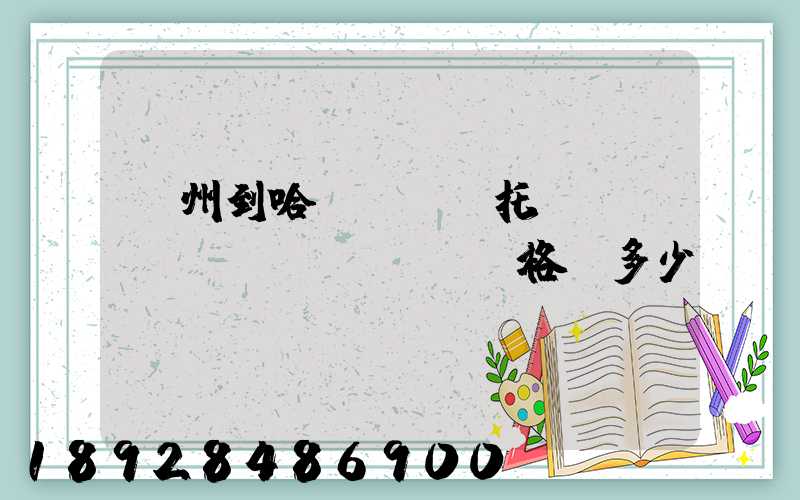 廣州到哈爾濱轎車托運(yùn)價(jià)格,多少錢