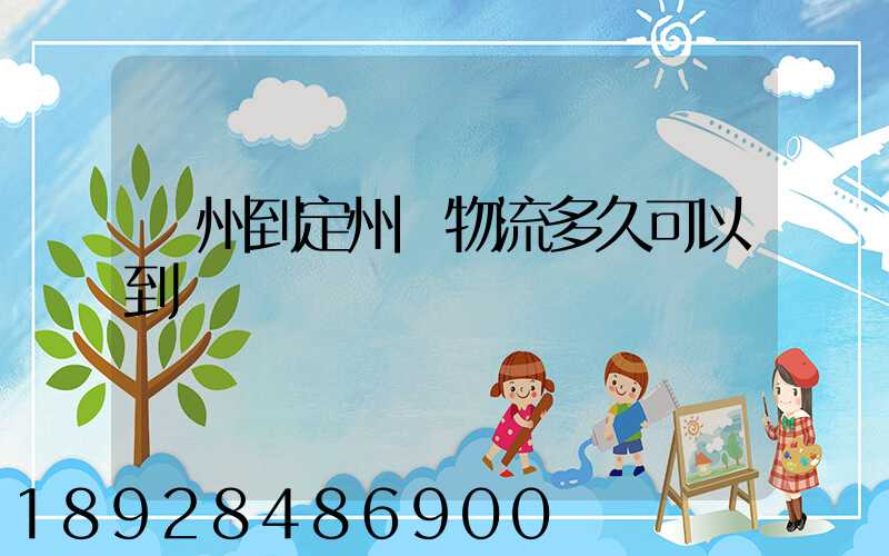 廣州到定州發物流多久可以到