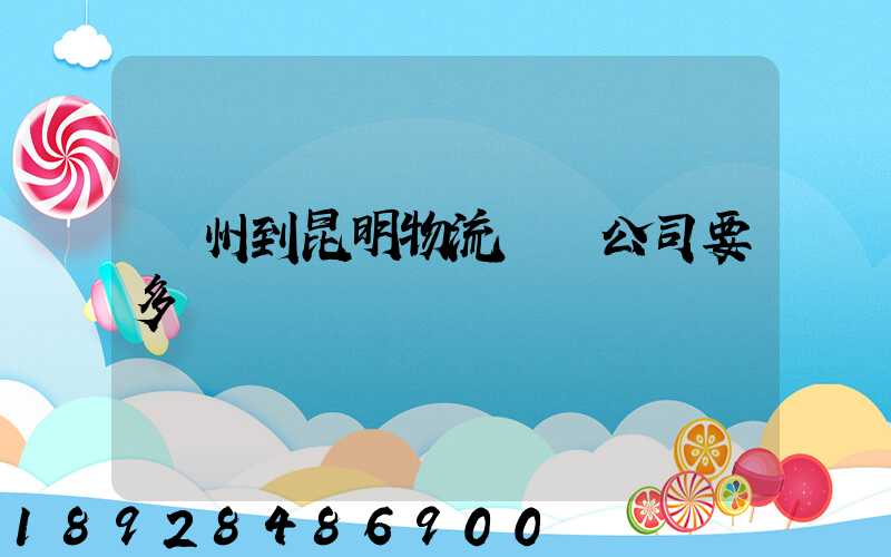 廣州到昆明物流專線公司要多長時間