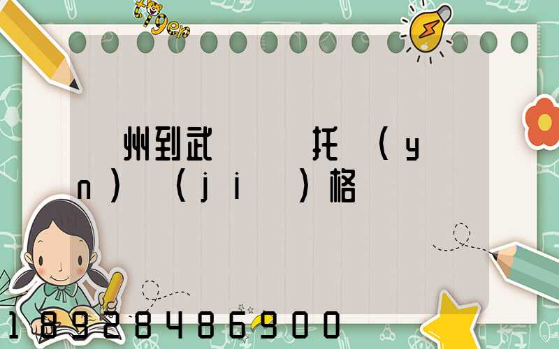 廣州到武漢轎車托運(yùn)價(jià)格