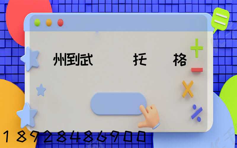 廣州到武漢轎車托運價格