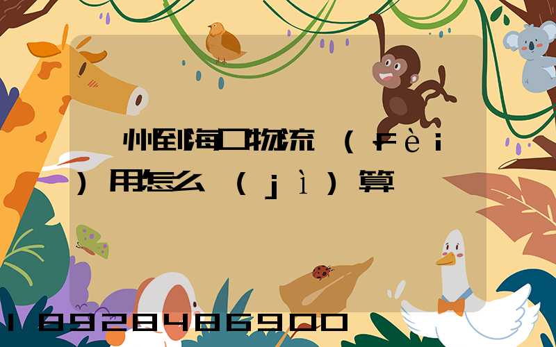 廣州到海口物流費(fèi)用怎么計(jì)算