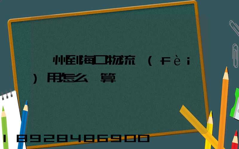 廣州到海口物流費(fèi)用怎么計算