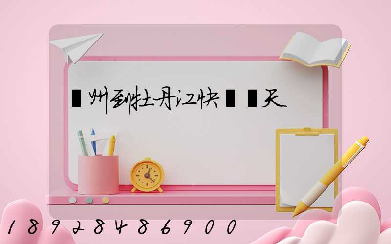 廣州到牡丹江快遞幾天